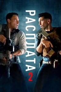 Расплата 2 смотреть онлайн