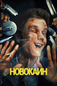 Новокаин