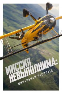 Миссия Невыполнима: Финальная Расплата смотреть онлайн